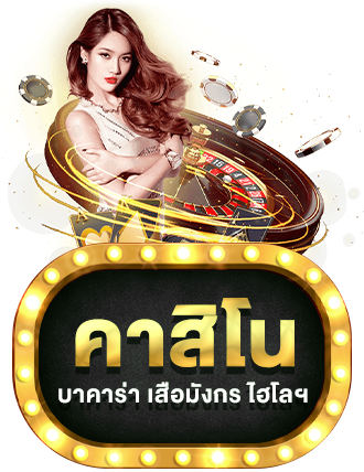 คาสิโน by Dark168